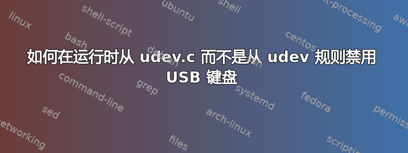 如何在运行时从 udev.c 而不是从 udev 规则禁用 USB 键盘