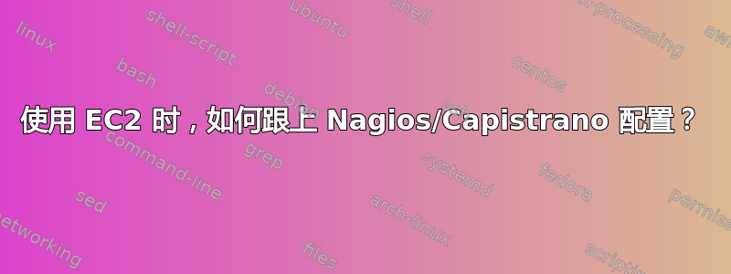 使用 EC2 时，如何跟上 Nagios/Capistrano 配置？