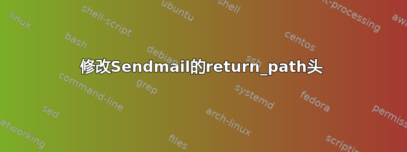 修改Sendmail的return_path头