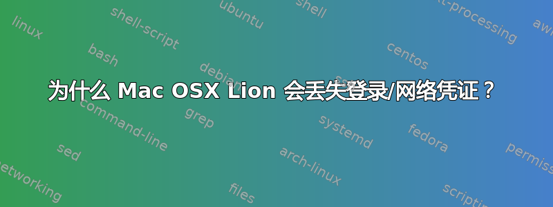 为什么 Mac OSX Lion 会丢失登录/网络凭证？