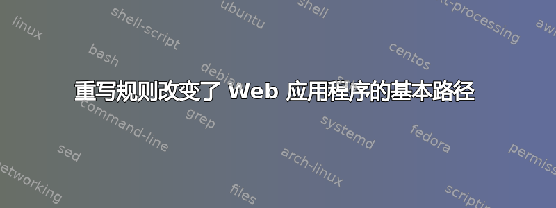 重写规则改变了 Web 应用程序的基本路径