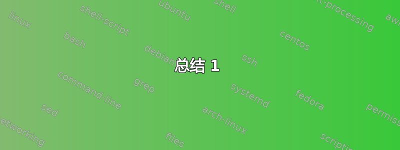 总结 1