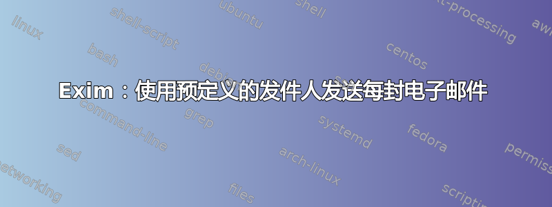 Exim：使用预定义的发件人发送每封电子邮件