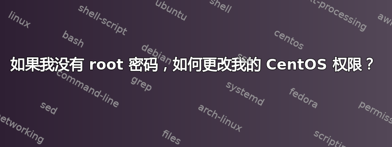 如果我没有 root 密码，如何更改我的 CentOS 权限？