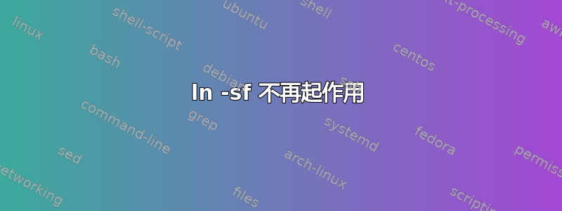 ln -sf 不再起作用