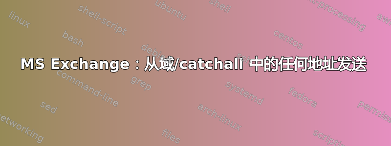 MS Exchange：从域/catchall 中的任何地址发送