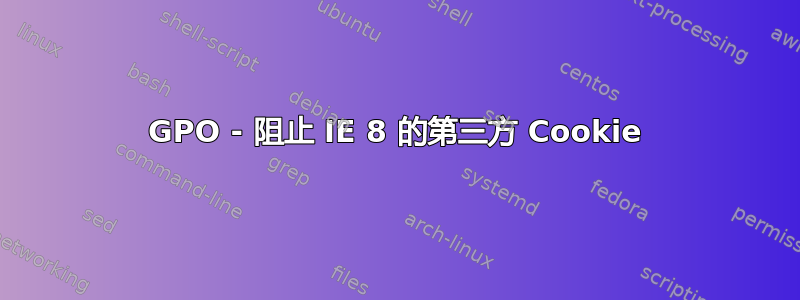 GPO - 阻止 IE 8 的第三方 Cookie