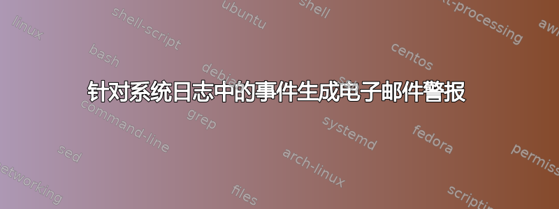 针对系统日志中的事件生成电子邮件警报