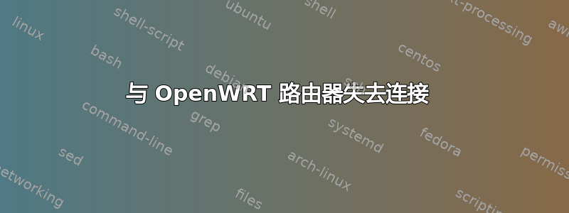 与 OpenWRT 路由器失去连接 