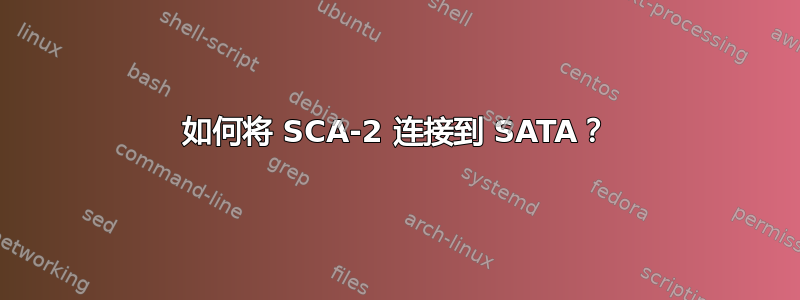 如何将 SCA-2 连接到 SATA？