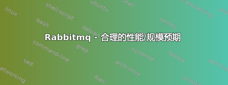 Rabbitmq - 合理的性能/规模预期