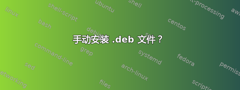 手动安装 .deb 文件？