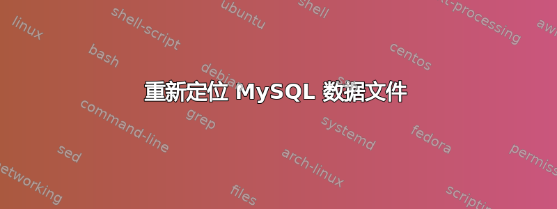 重新定位 MySQL 数据文件