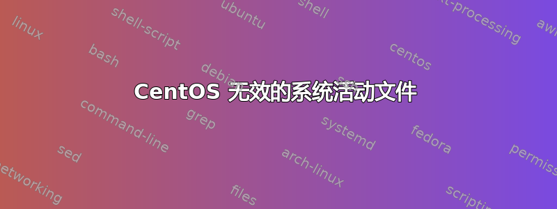 CentOS 无效的系统活动文件