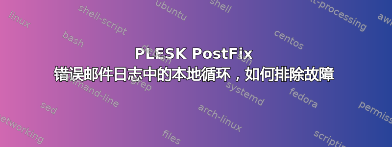 PLESK PostFix 错误邮件日志中的本地循环，如何排除故障