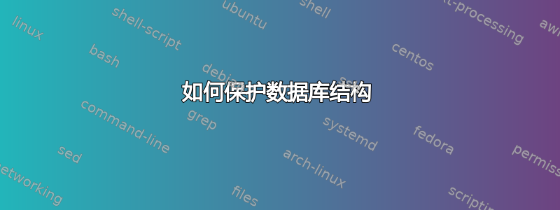 如何保护数据库结构