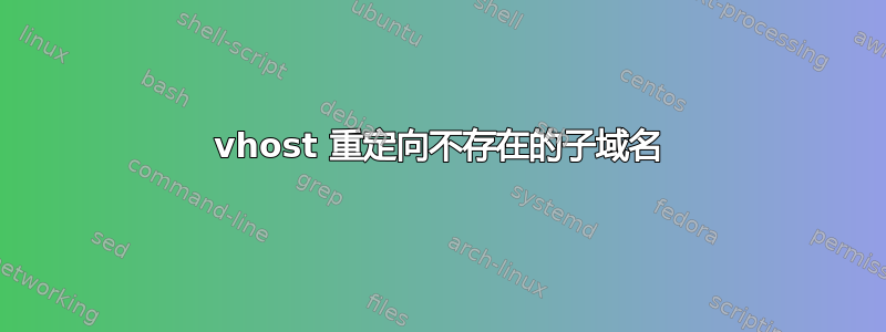 vhost 重定向不存在的子域名