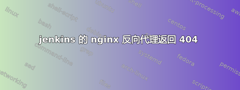 jenkins 的 nginx 反向代理返回 404