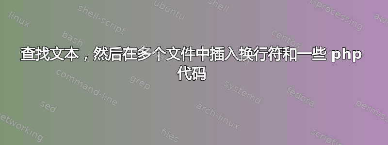 查找文本，然后在多个文件中插入换行符和一些 php 代码