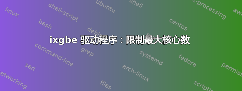 ixgbe 驱动程序：限制最大核心数