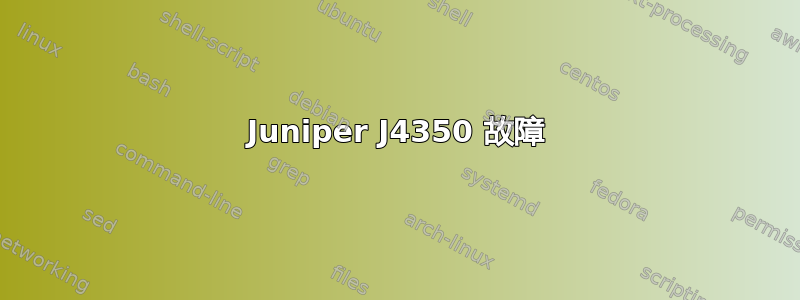 Juniper J4350 故障