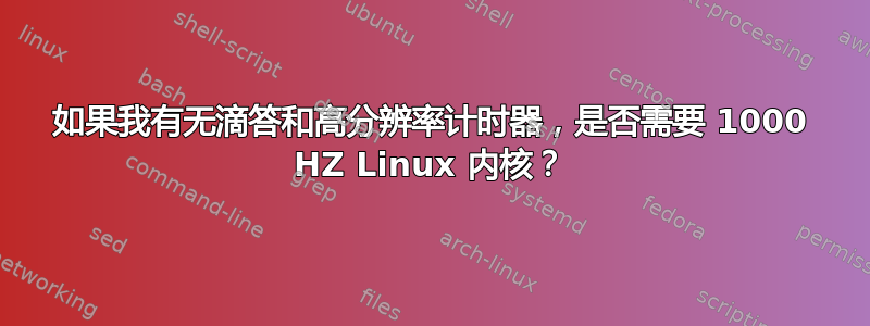 如果我有无滴答和高分辨率计时器，是否需要 1000 HZ Linux 内核？