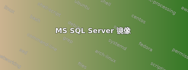 MS SQL Server 镜像