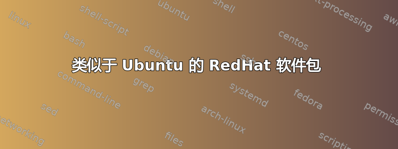 类似于 Ubuntu 的 RedHat 软件包