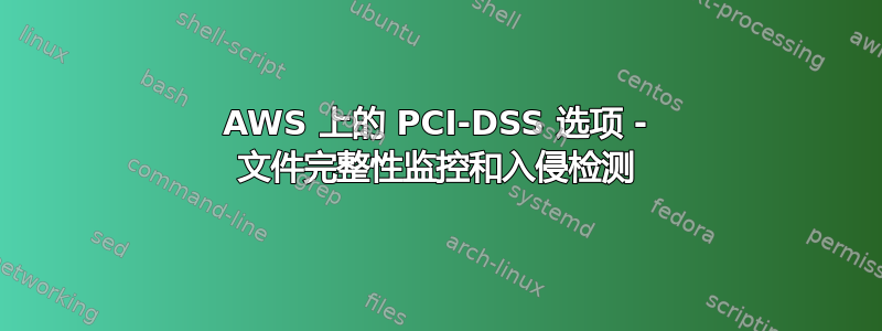 AWS 上的 PCI-DSS 选项 - 文件完整性监控和入侵检测