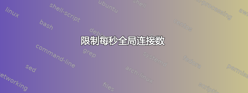 限制每秒全局连接数