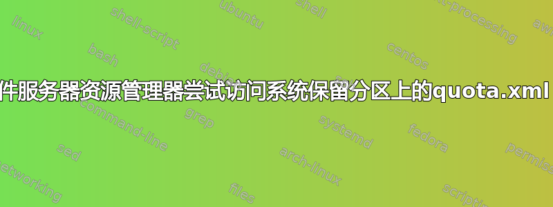 文件服务器资源管理器尝试访问系统保留分区上的quota.xml？