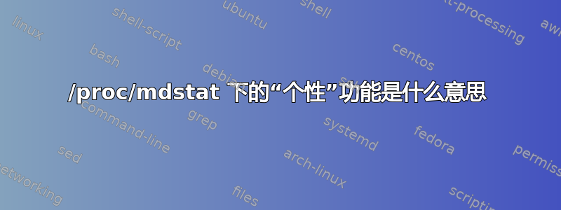 /proc/mdstat 下的“个性”功能是什么意思