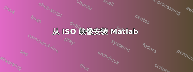 从 ISO 映像安装 Matlab