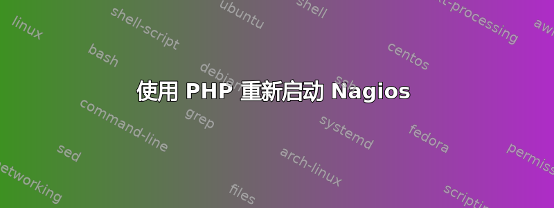 使用 PHP 重新启动 Nagios