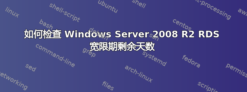 如何检查 Windows Server 2008 R2 RDS 宽限期剩余天数