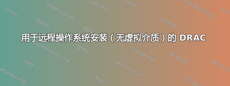 用于远程操作系统安装（无虚拟介质）的 DRAC