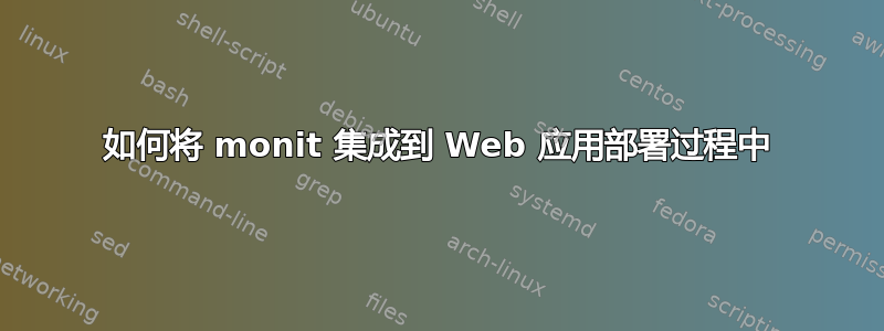 如何将 monit 集成到 Web 应用部署过程中