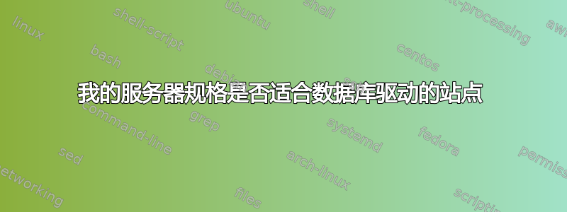 我的服务器规格是否适合数据库驱动的站点