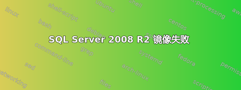 SQL Server 2008 R2 镜像失败