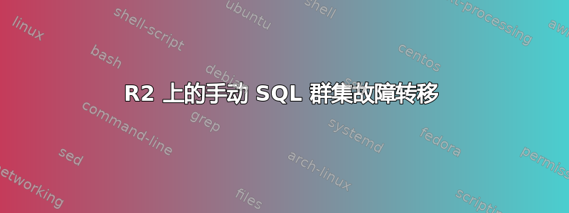 2008R2 上的手动 SQL 群集故障转移