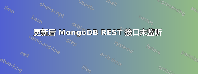 更新后 MongoDB REST 接口未监听