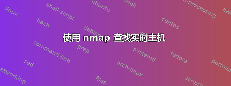 使用 nmap 查找实时主机