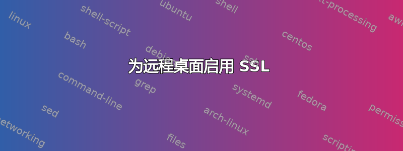 为远程桌面启用 SSL