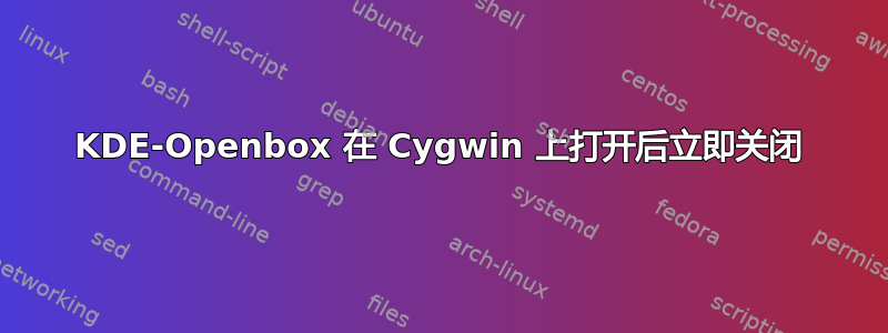 KDE-Openbox 在 Cygwin 上打开后立即关闭