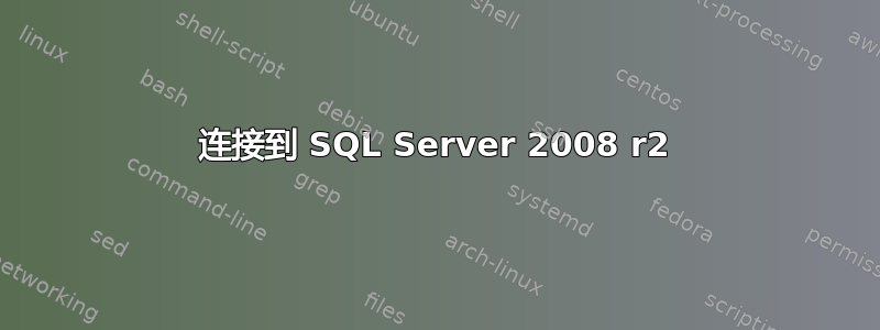 连接到 SQL Server 2008 r2