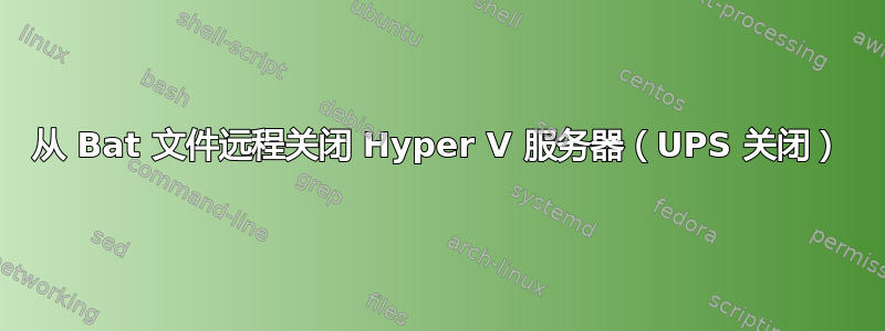 从 Bat 文件远程关闭 Hyper V 服务器（UPS 关闭）