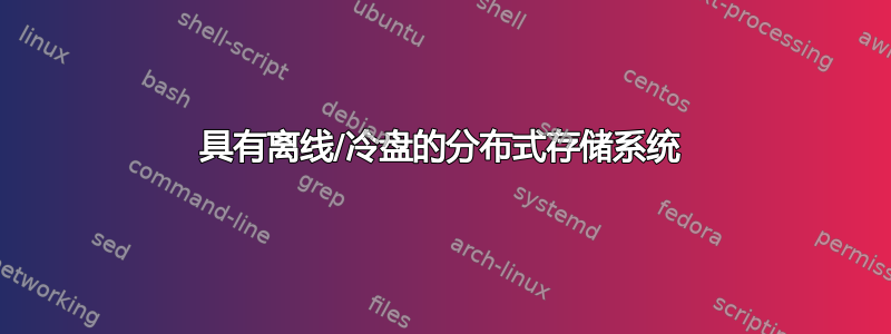 具有离线/冷盘的分布式存储系统