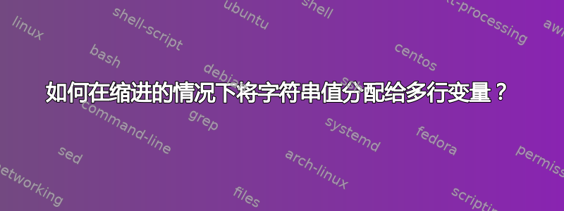 如何在缩进的情况下将字符串值分配给多行变量？