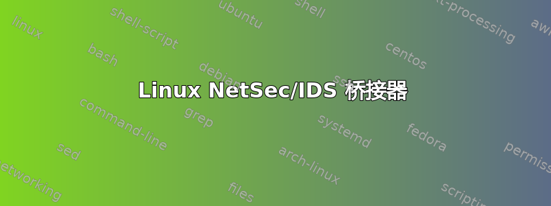 Linux NetSec/IDS 桥接器