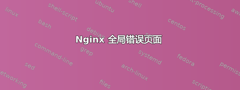 Nginx 全局错误页面